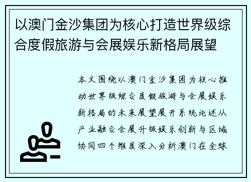 以澳门金沙集团为核心打造世界级综合度假旅游与会展娱乐新格局展望 以澳门金沙集团为核心打造世界级综合度假旅游与会展娱乐新格局展望