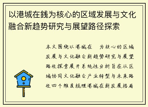 以港城在銭为核心的区域发展与文化融合新趋势研究与展望路径探索 以港城在銭为核心的区域发展与文化融合新趋势研究与展望路径探索