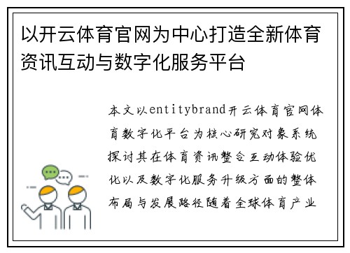以开云体育官网为中心打造全新体育资讯互动与数字化服务平台