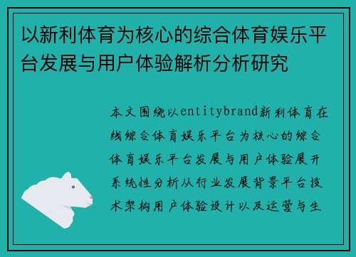 以新利体育为核心的综合体育娱乐平台发展与用户体验解析分析研究