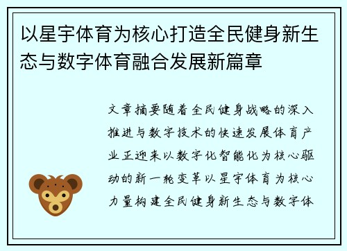 以星宇体育为核心打造全民健身新生态与数字体育融合发展新篇章 以星宇体育为核心打造全民健身新生态与数字体育融合发展新篇章