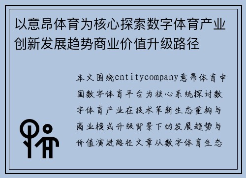 以意昂体育为核心探索数字体育产业创新发展趋势商业价值升级路径