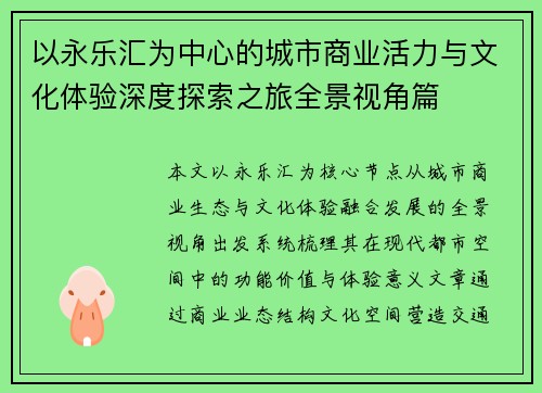 以永乐汇为中心的城市商业活力与文化体验深度探索之旅全景视角篇 以永乐汇为中心的城市商业活力与文化体验深度探索之旅全景视角篇