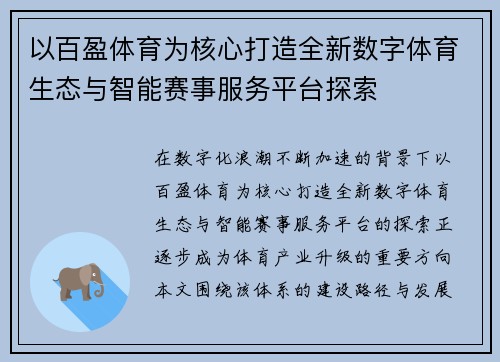 以百盈体育为核心打造全新数字体育生态与智能赛事服务平台探索