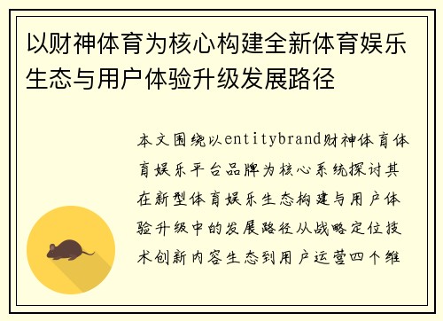 以财神体育为核心构建全新体育娱乐生态与用户体验升级发展路径 以财神体育为核心构建全新体育娱乐生态与用户体验升级发展路径