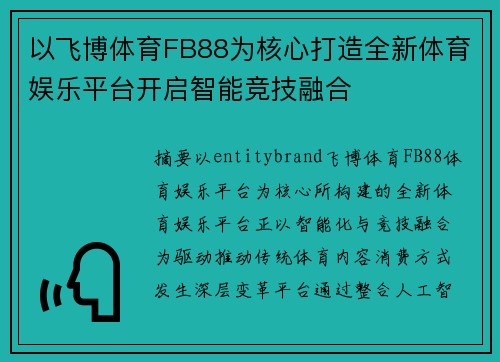 以飞博体育FB88为核心打造全新体育娱乐平台开启智能竞技融合 以飞博体育FB88为核心打造全新体育娱乐平台开启智能竞技融合