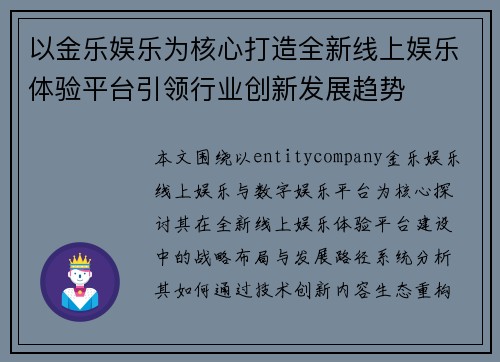 以金乐娱乐为核心打造全新线上娱乐体验平台引领行业创新发展趋势