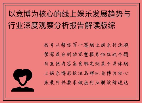 以竞博为核心的线上娱乐发展趋势与行业深度观察分析报告解读版综 以竞博为核心的线上娱乐发展趋势与行业深度观察分析报告解读版综