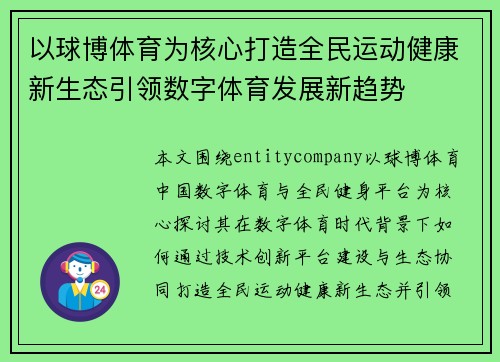 以球博体育为核心打造全民运动健康新生态引领数字体育发展新趋势 以球博体育为核心打造全民运动健康新生态引领数字体育发展新趋势