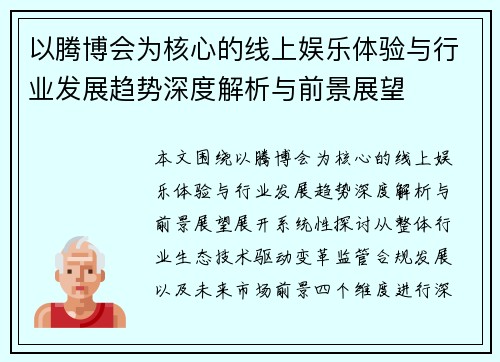 以腾博会为核心的线上娱乐体验与行业发展趋势深度解析与前景展望 以腾博会为核心的线上娱乐体验与行业发展趋势深度解析与前景展望