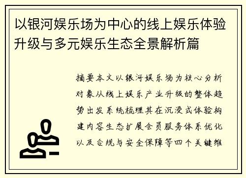 以银河娱乐场为中心的线上娱乐体验升级与多元娱乐生态全景解析篇