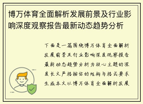 博万体育全面解析发展前景及行业影响深度观察报告最新动态趋势分析
