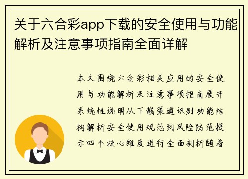关于六合彩app下载的安全使用与功能解析及注意事项指南全面详解