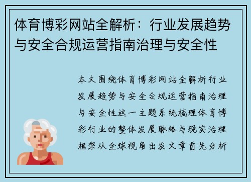 体育博彩网站全解析：行业发展趋势与安全合规运营指南治理与安全性