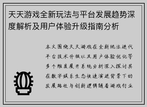 天天游戏全新玩法与平台发展趋势深度解析及用户体验升级指南分析