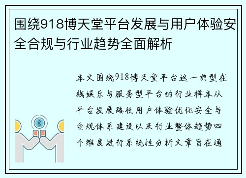 围绕918博天堂平台发展与用户体验安全合规与行业趋势全面解析
