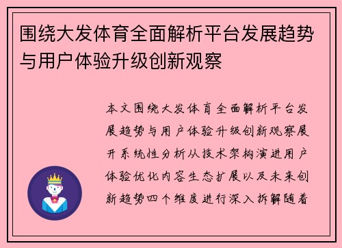 围绕大发体育全面解析平台发展趋势与用户体验升级创新观察 围绕大发体育全面解析平台发展趋势与用户体验升级创新观察