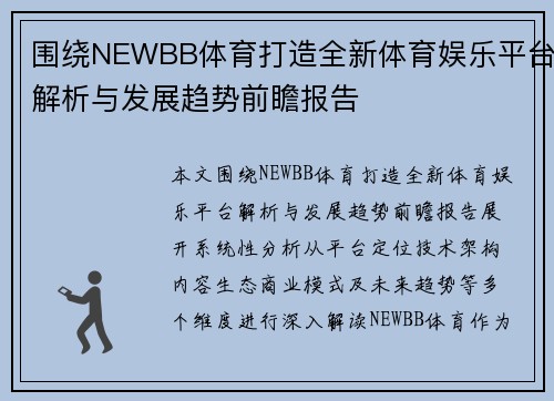 围绕NEWBB体育打造全新体育娱乐平台解析与发展趋势前瞻报告