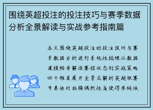 围绕英超投注的投注技巧与赛季数据分析全景解读与实战参考指南篇