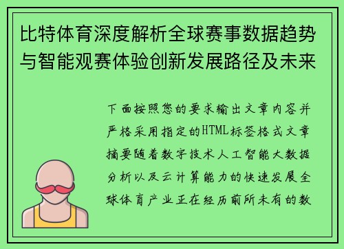 比特体育深度解析全球赛事数据趋势与智能观赛体验创新发展路径及未来机遇展望