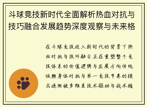 斗球竞技新时代全面解析热血对抗与技巧融合发展趋势深度观察与未来格局演变