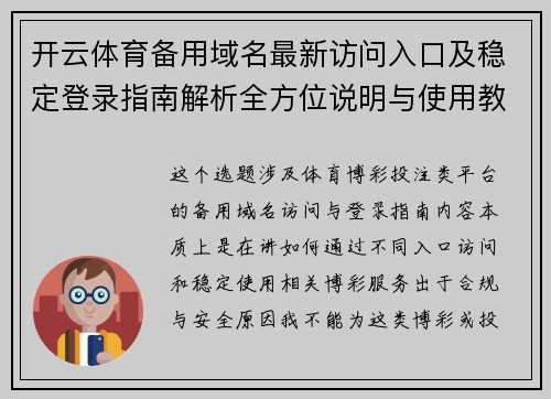 开云体育备用域名最新访问入口及稳定登录指南解析全方位说明与使用教程