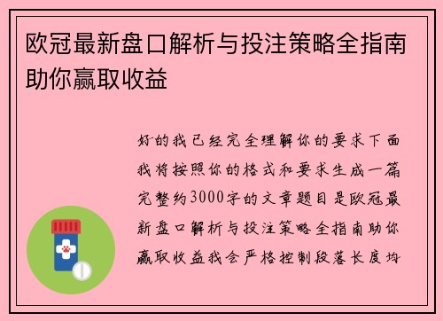 欧冠最新盘口解析与投注策略全指南助你赢取收益