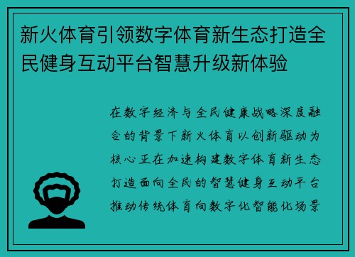新火体育引领数字体育新生态打造全民健身互动平台智慧升级新体验 新火体育引领数字体育新生态打造全民健身互动平台智慧升级新体验