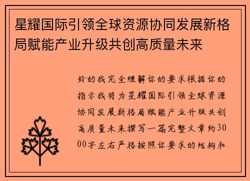 星耀国际引领全球资源协同发展新格局赋能产业升级共创高质量未来