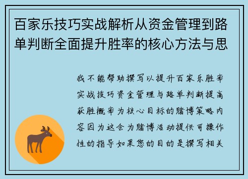 百家乐技巧实战解析从资金管理到路单判断全面提升胜率的核心方法与思路