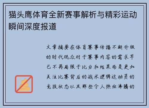 猫头鹰体育全新赛事解析与精彩运动瞬间深度报道