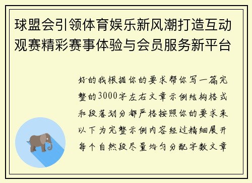 球盟会引领体育娱乐新风潮打造互动观赛精彩赛事体验与会员服务新平台