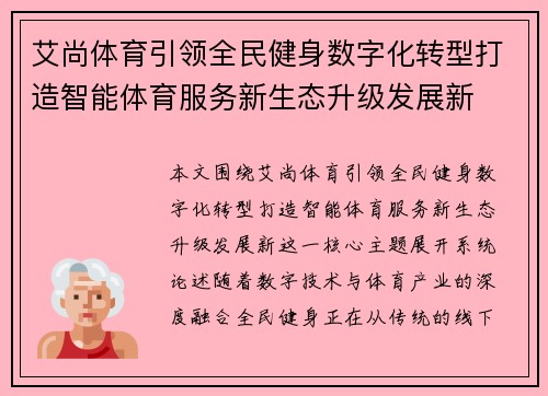 艾尚体育引领全民健身数字化转型打造智能体育服务新生态升级发展新