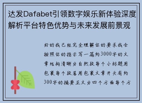 达发Dafabet引领数字娱乐新体验深度解析平台特色优势与未来发展前景观察