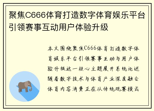 聚焦C666体育打造数字体育娱乐平台引领赛事互动用户体验升级
