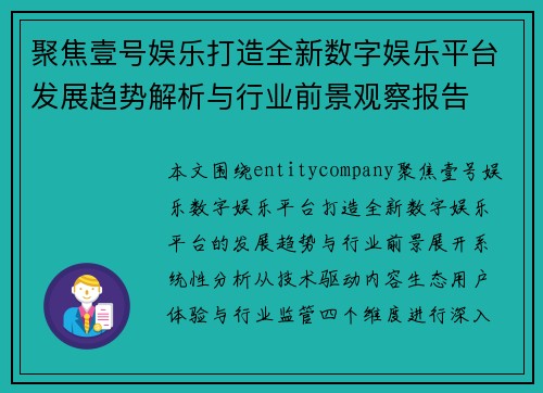 聚焦壹号娱乐打造全新数字娱乐平台发展趋势解析与行业前景观察报告