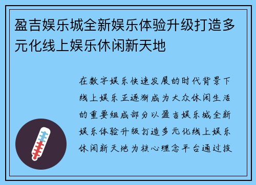 盈吉娱乐城全新娱乐体验升级打造多元化线上娱乐休闲新天地