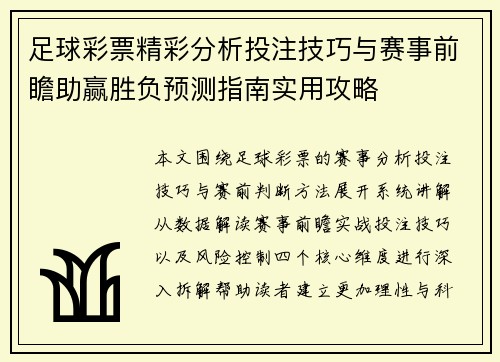 足球彩票精彩分析投注技巧与赛事前瞻助赢胜负预测指南实用攻略
