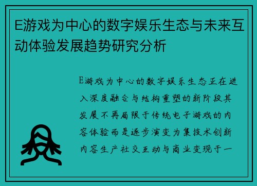 E游戏为中心的数字娱乐生态与未来互动体验发展趋势研究分析