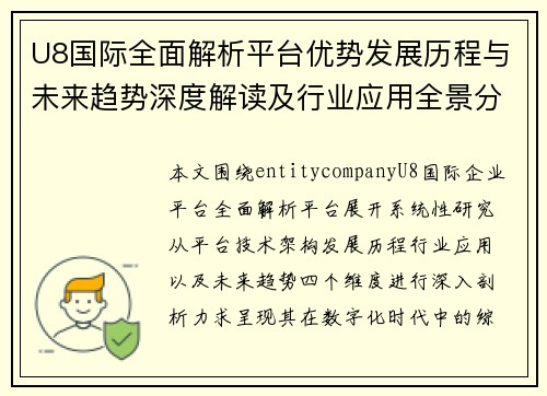 U8国际全面解析平台优势发展历程与未来趋势深度解读及行业应用全景分析