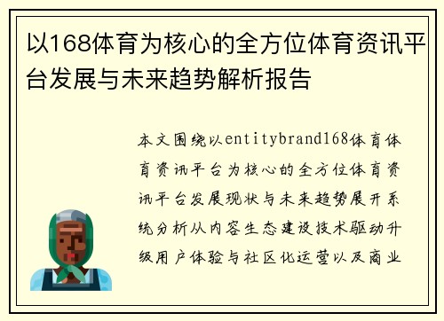 以168体育为核心的全方位体育资讯平台发展与未来趋势解析报告