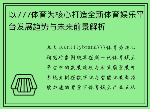 以777体育为核心打造全新体育娱乐平台发展趋势与未来前景解析
