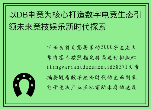 以DB电竞为核心打造数字电竞生态引领未来竞技娱乐新时代探索