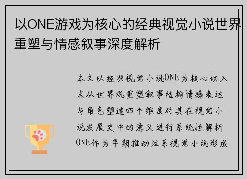 以ONE游戏为核心的经典视觉小说世界重塑与情感叙事深度解析