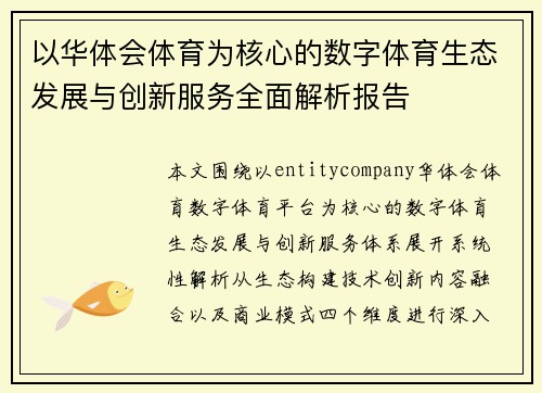 以华体会体育为核心的数字体育生态发展与创新服务全面解析报告