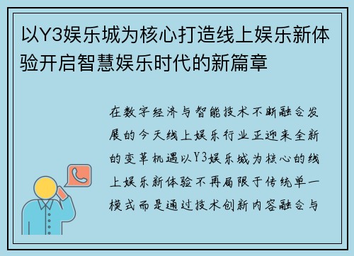 以Y3娱乐城为核心打造线上娱乐新体验开启智慧娱乐时代的新篇章