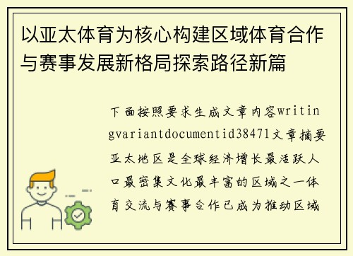 以亚太体育为核心构建区域体育合作与赛事发展新格局探索路径新篇