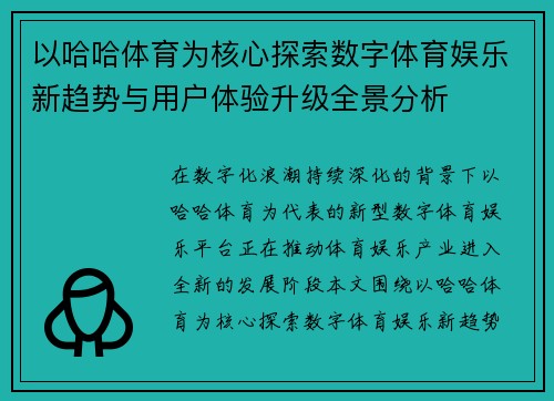 以哈哈体育为核心探索数字体育娱乐新趋势与用户体验升级全景分析