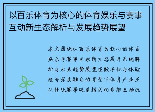 以百乐体育为核心的体育娱乐与赛事互动新生态解析与发展趋势展望