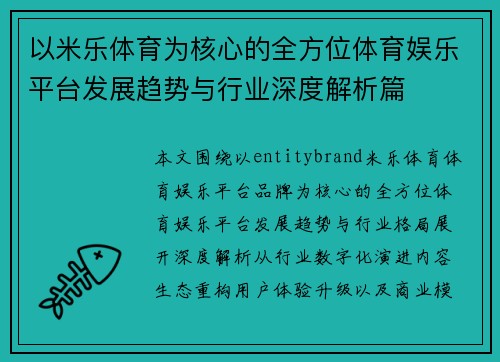 以米乐体育为核心的全方位体育娱乐平台发展趋势与行业深度解析篇